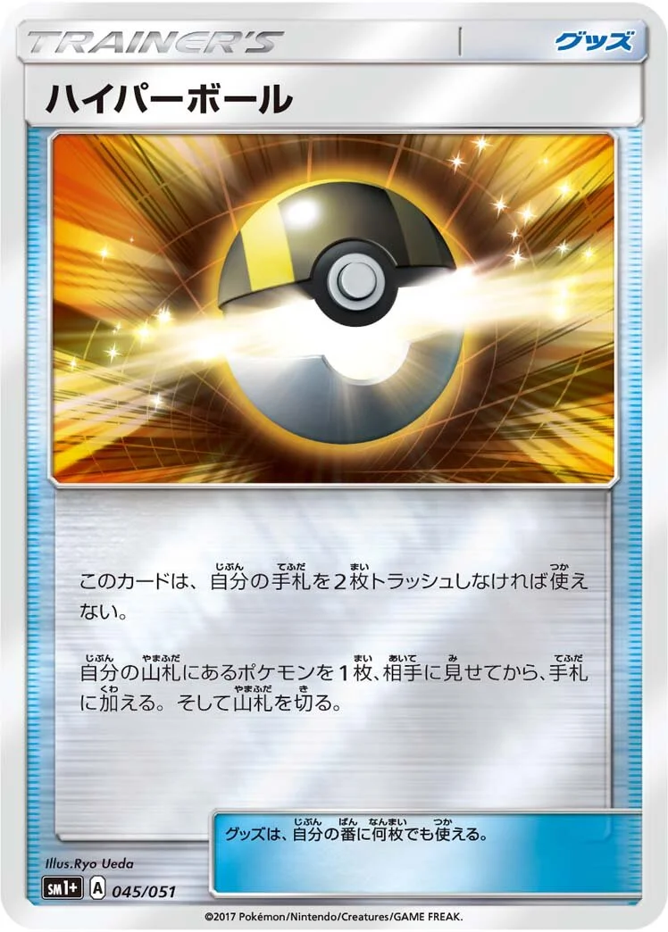 Ultra Ball 「SM1+ 045/051」「JP」