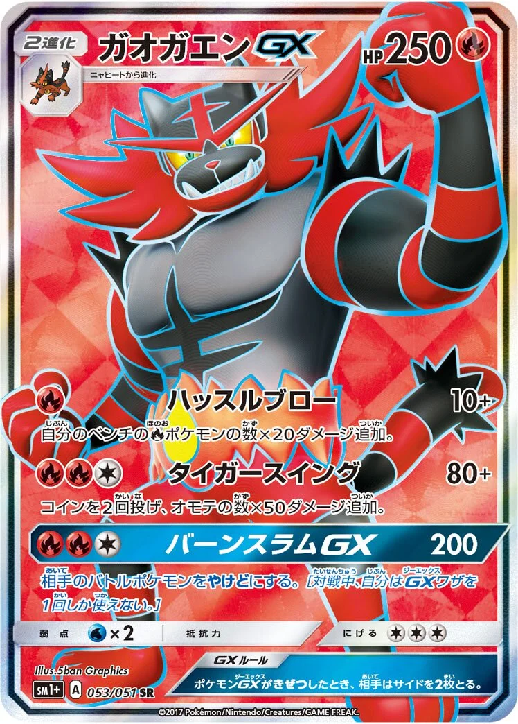 Incineroar-GX 「SM1+ 053/051」「JP」