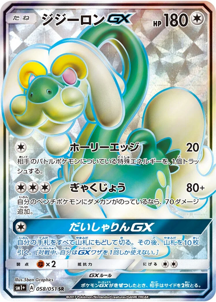 Drampa-GX 「SM1+ 058/051」「JP」
