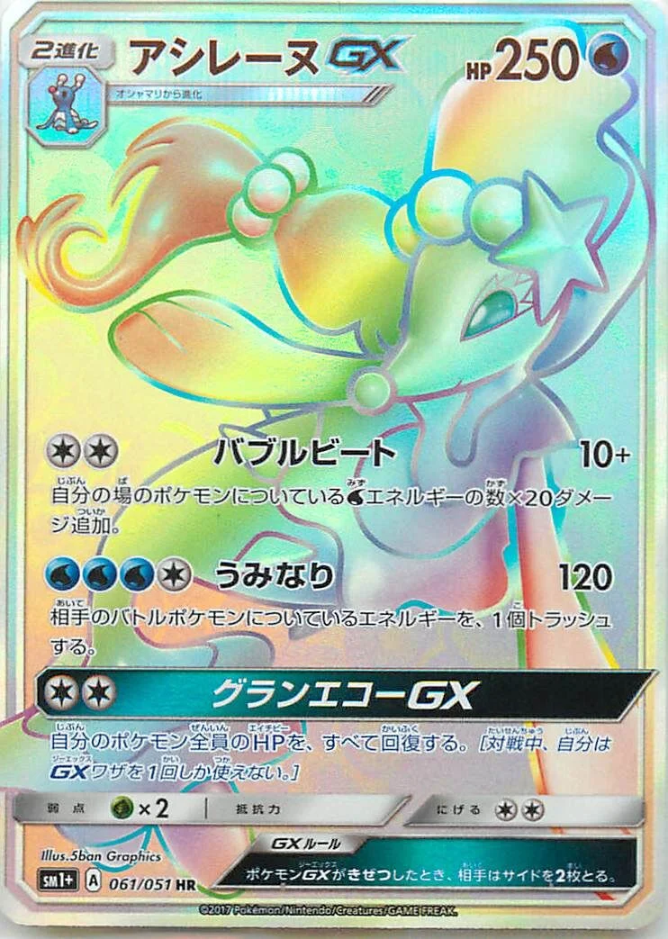 Primarina-GX 「SM1+ 061/051」「JP」