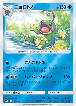 Politoed #013/051 · Pokémon