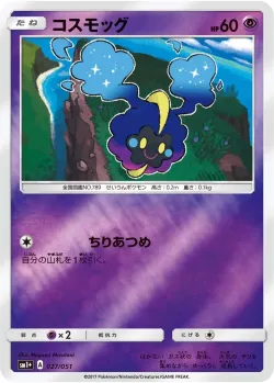 Cosmog 「SM1+ 027/051」「JP」
