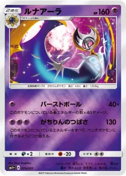 Lunala 「SM1+ 029/051」「JP」