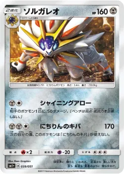 Solgaleo 「SM1+ 039/051」「JP」