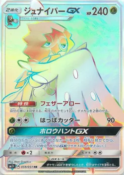 Decidueye-GX 「SM1+ 059/051」「JP」