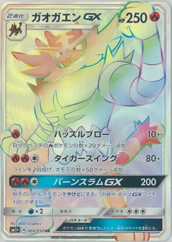 Incineroar-GX 「SM1+ 060/051」「JP」