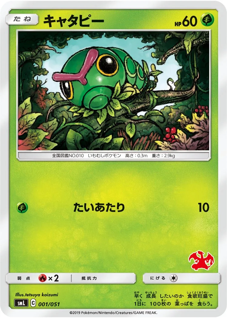 Caterpie 「SML 001/051」「JP」