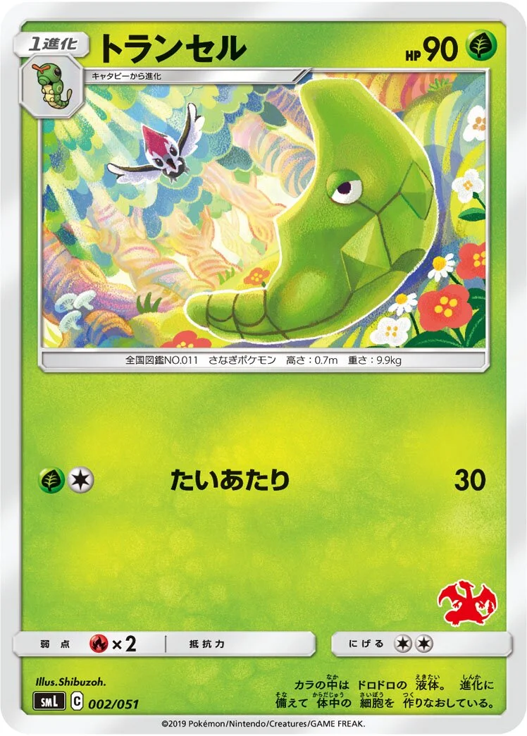 Metapod 「SML 002/051」「JP」