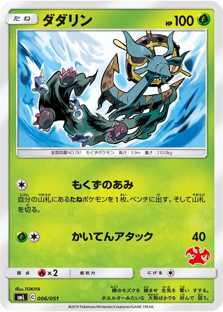 Dhelmise 「SML 006/051」「JP」