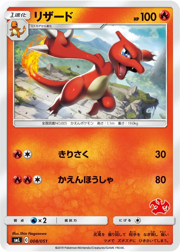 Charmeleon 「SML 008/051」「JP」
