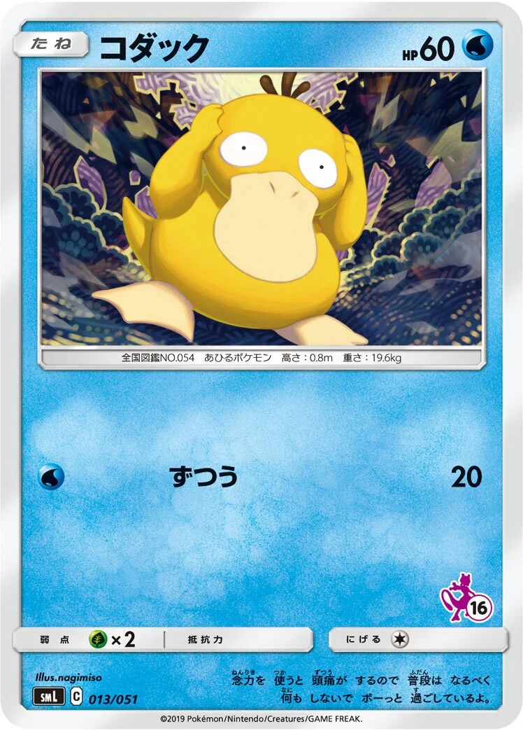 Psyduck 「SML 013/051」「JP」