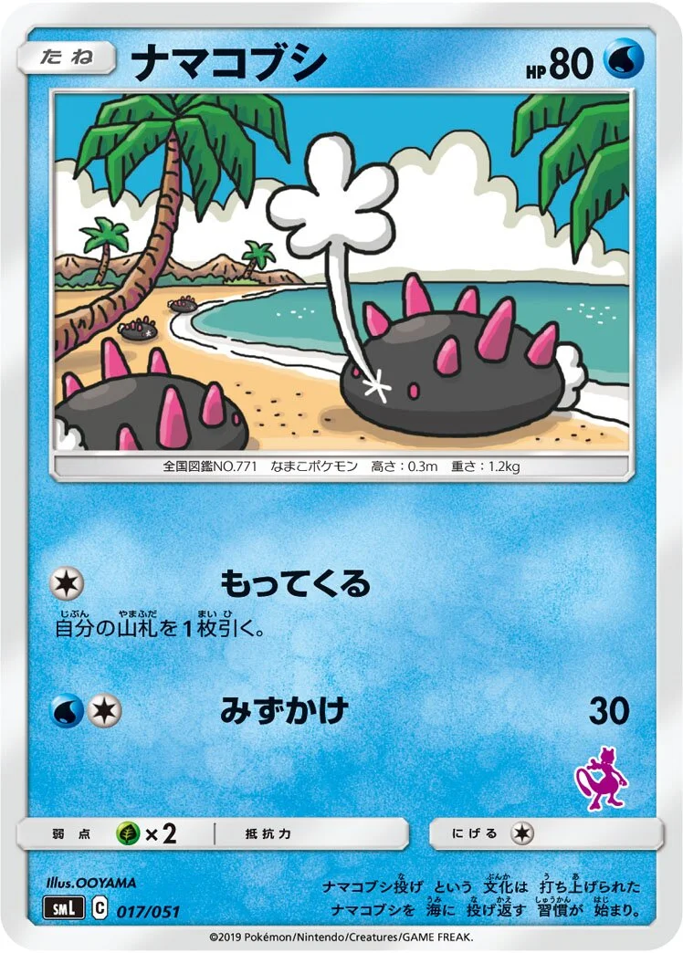 Pyukumuku 「SML 017/051」「JP」
