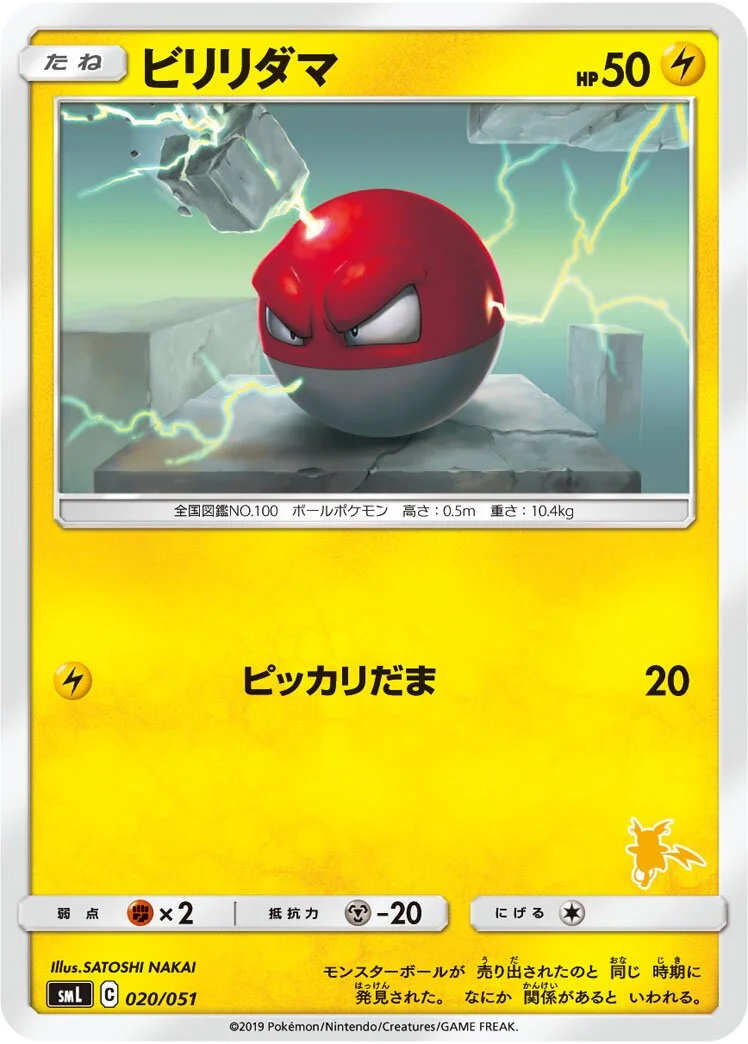 Voltorb 「SML 020/051」「JP」