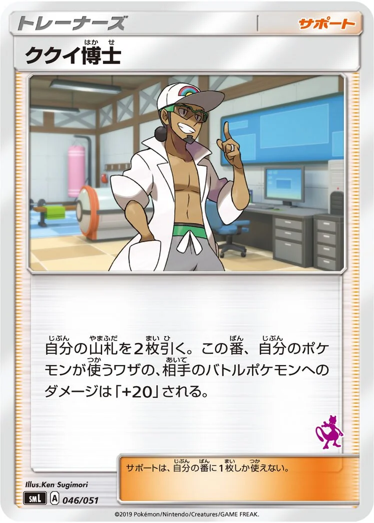 Professor Kukui 「SML 046/051」「JP」