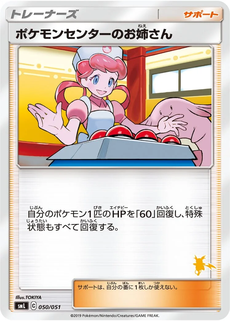 Pokémon Center Lady 「SML 050/051」「JP」