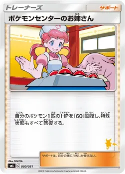 Pokémon Center Lady 「SML 050/051」「JP」