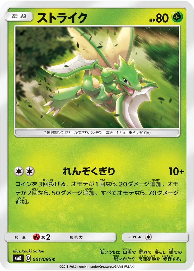 Scyther 「SM8 001/095」「JP」