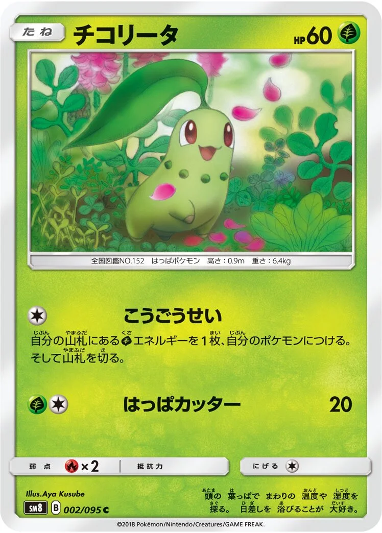 Chikorita 「SM8 002/095」「JP」