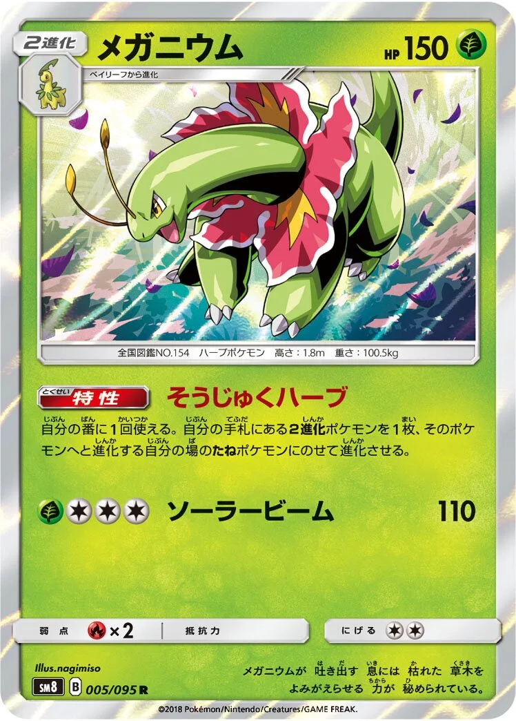 Meganium 「SM8 005/095」「JP」