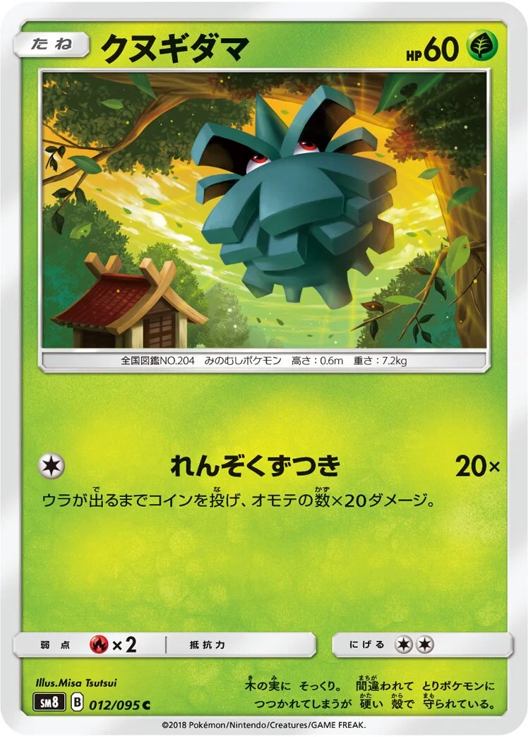 Pineco 「SM8 012/095」「JP」