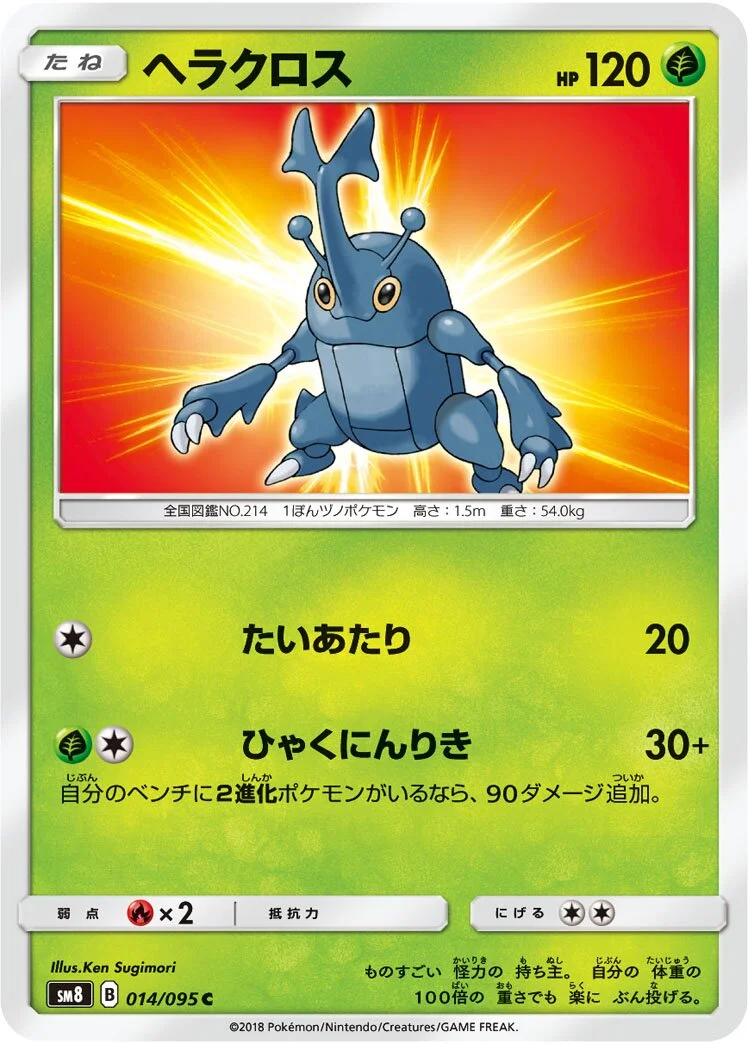 Heracross 「SM8 014/095」「JP」