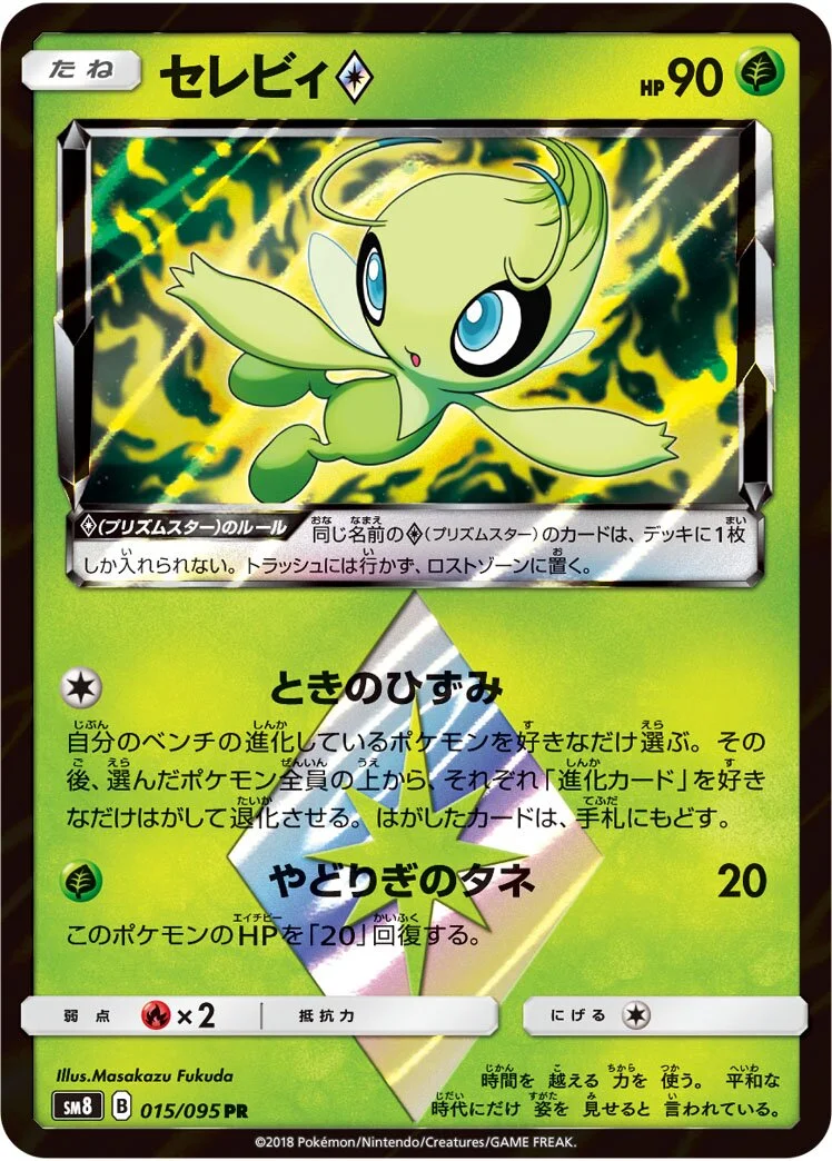 Celebi ◇ 「SM8 015/095」「JP」