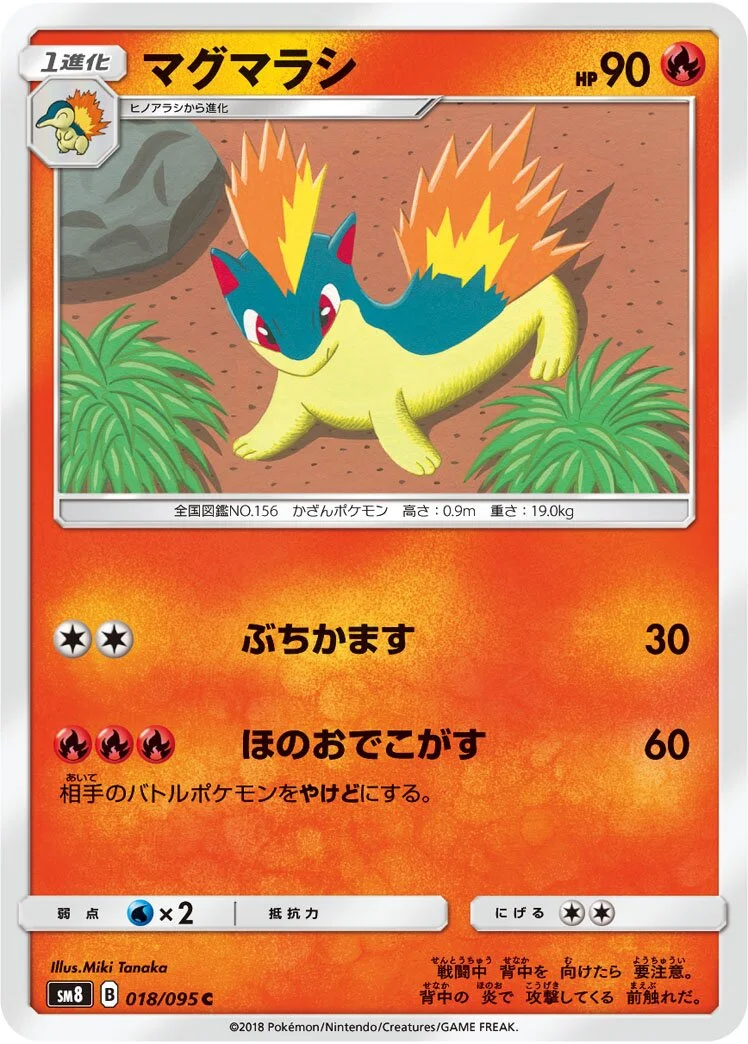 Quilava 「SM8 018/095」「JP」