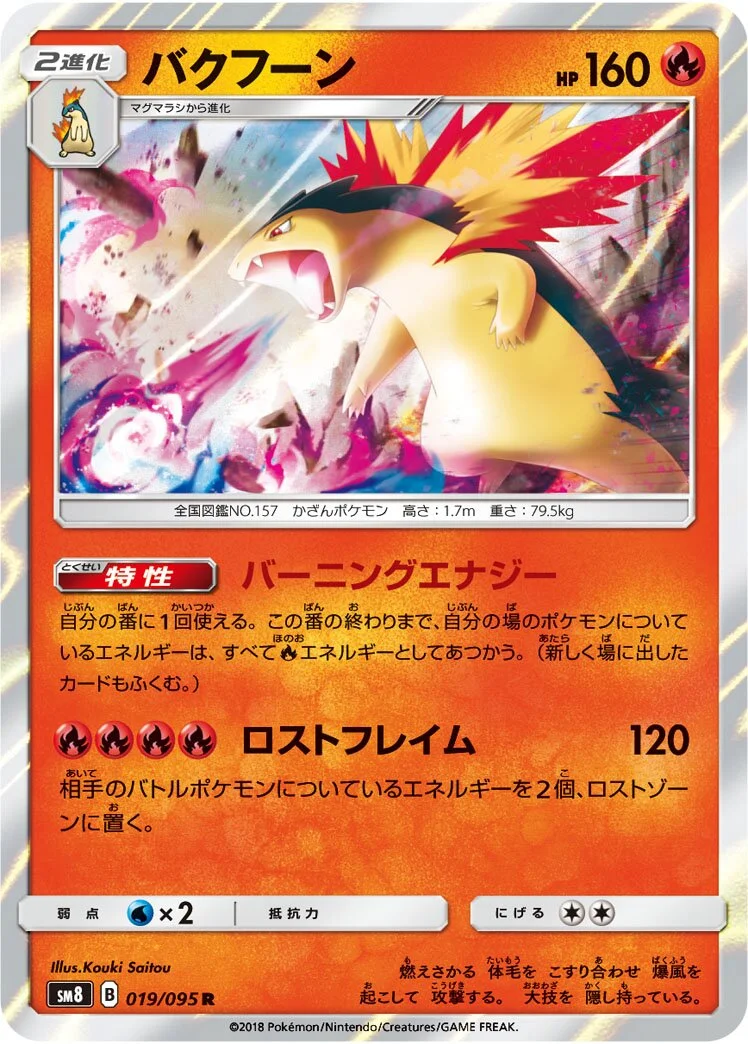 Typhlosion 「SM8 019/095」「JP」