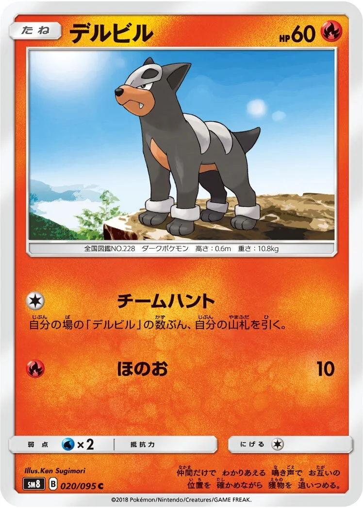 Houndour 「SM8 020/095」「JP」