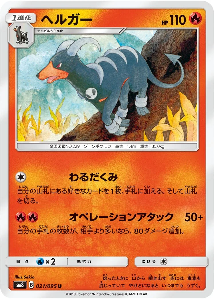 Houndoom 「SM8 021/095」「JP」