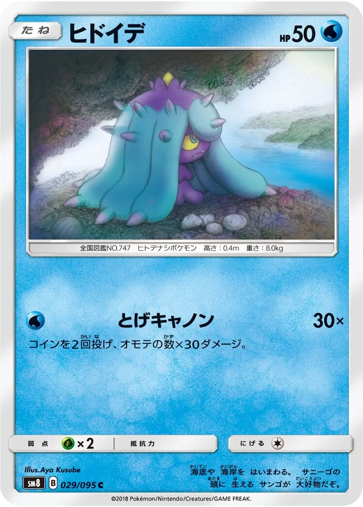 Mareanie 「SM8 029/095」「JP」