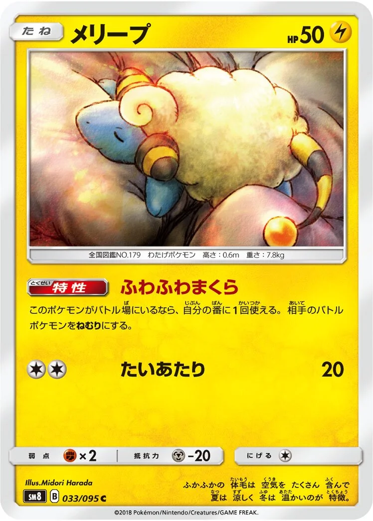 Mareep 「SM8 033/095」「JP」