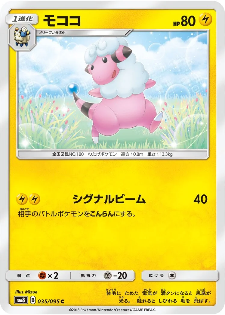 Flaaffy 「SM8 035/095」「JP」