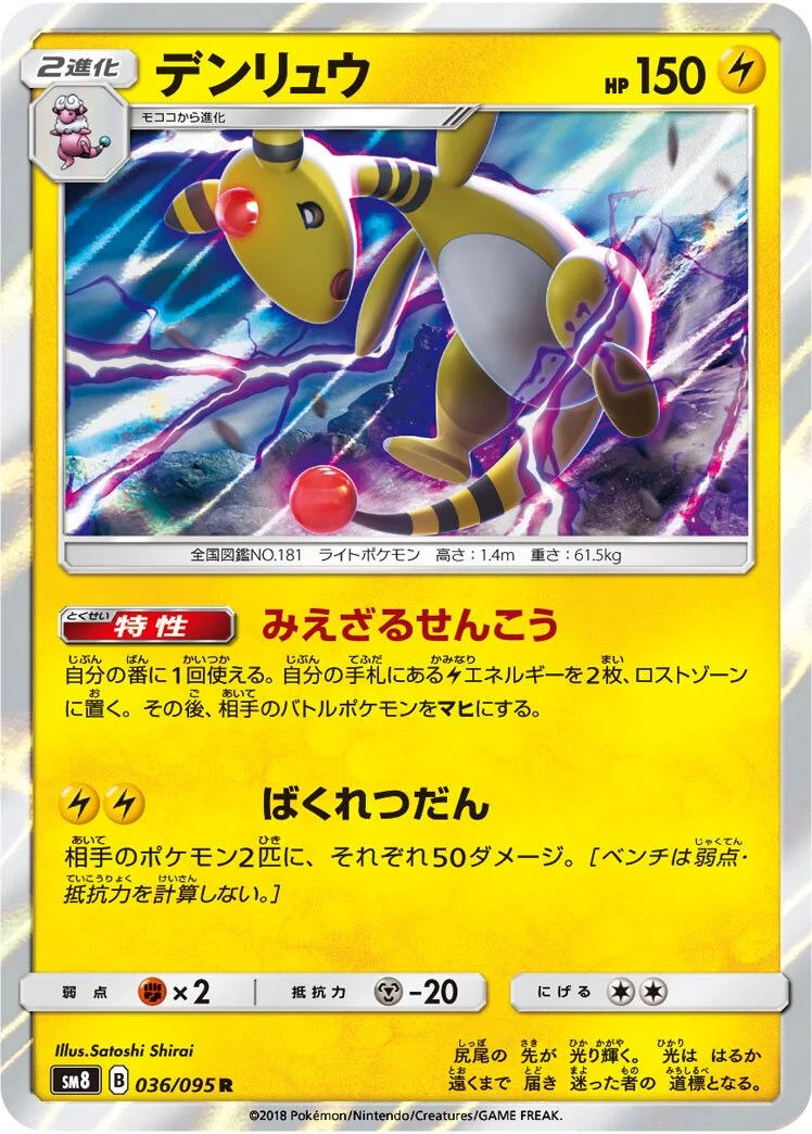 Ampharos 「SM8 036/095」「JP」