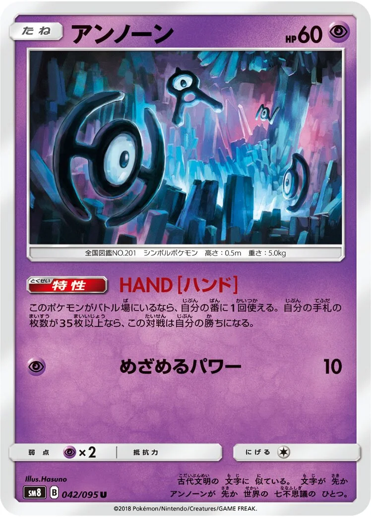Unown 「SM8 042/095」「JP」
