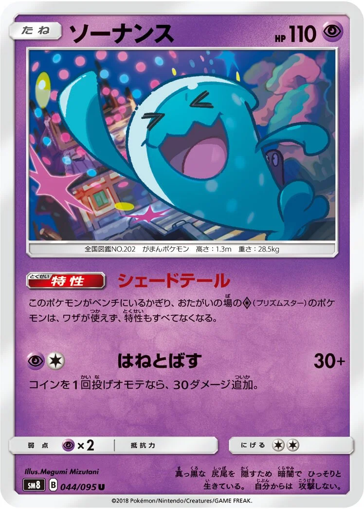 Wobbuffet 「SM8 044/095」「JP」