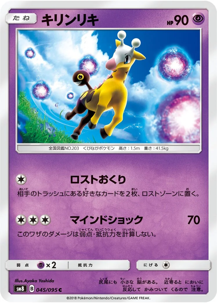 Girafarig 「SM8 045/095」「JP」