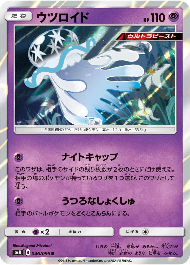 Nihilego 「SM8 046/095」「JP」