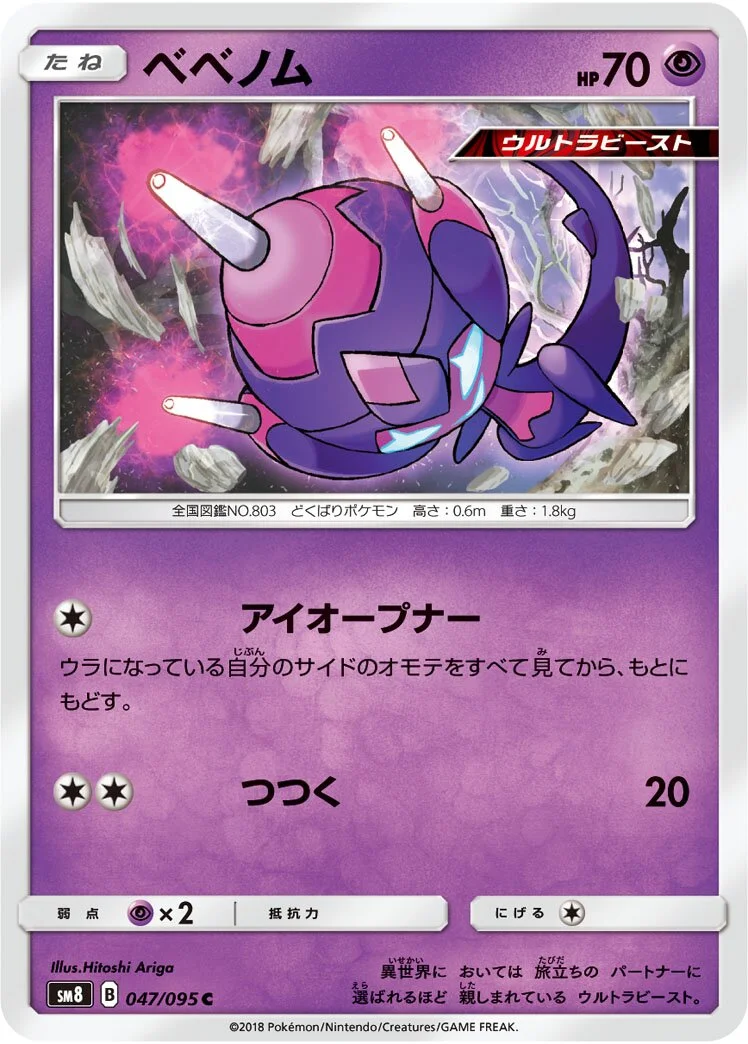 Poipole 「SM8 047/095」「JP」