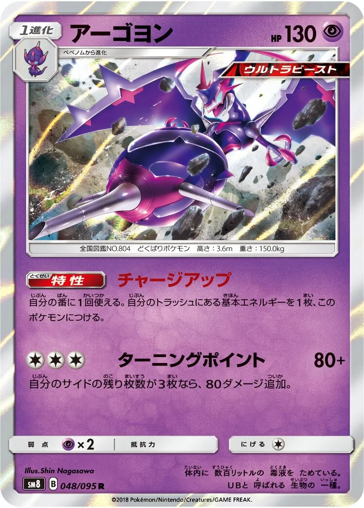 Naganadel 「SM8 048/095」「JP」
