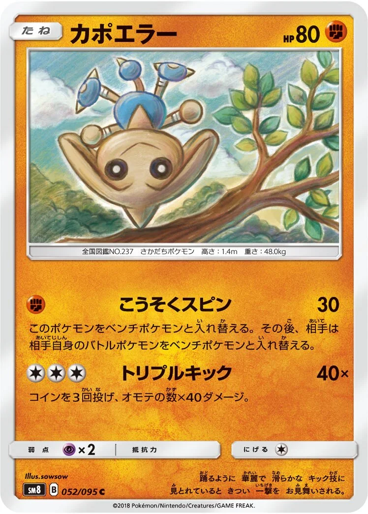 Hitmontop 「SM8 052/095」「JP」
