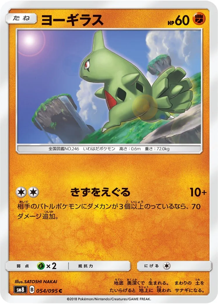 Larvitar 「SM8 054/095」「JP」