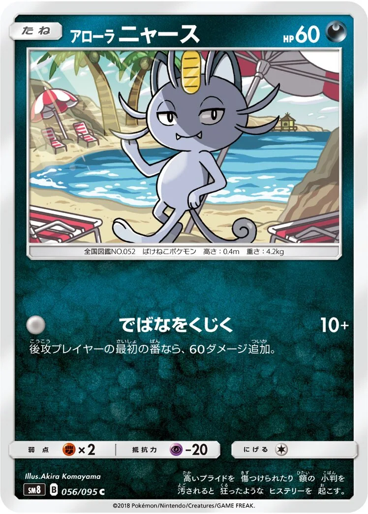 Alolan Meowth 「SM8 056/095」「JP」