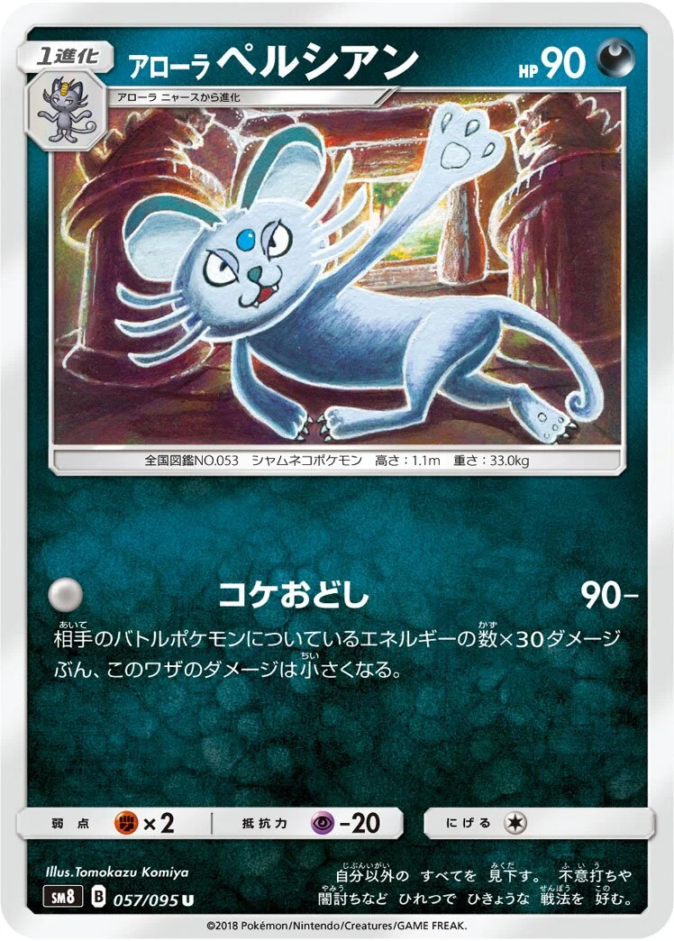 Alolan Persian 「SM8 057/095」「JP」