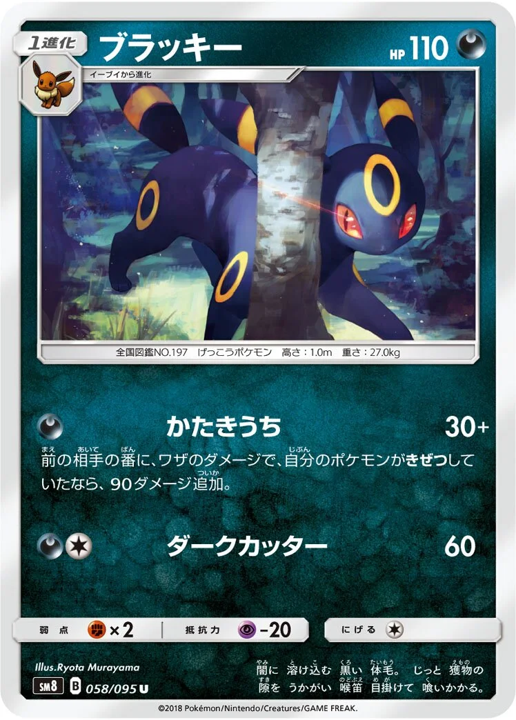 Umbreon 「SM8 058/095」「JP」