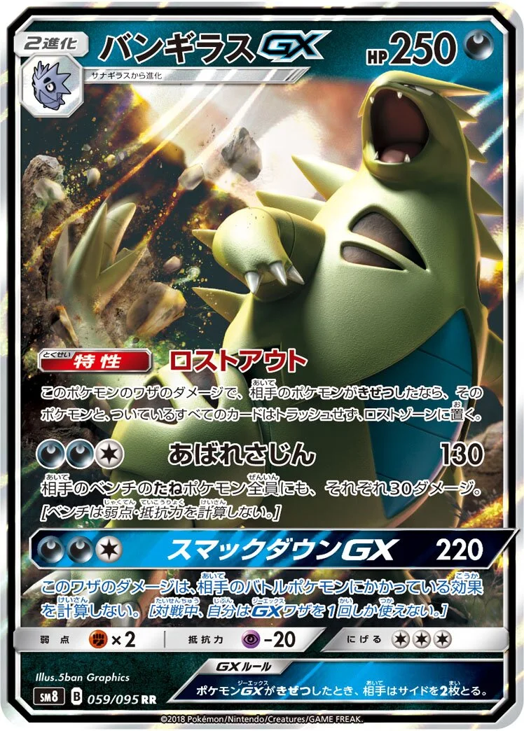 Tyranitar-GX 「SM8 059/095」「JP」
