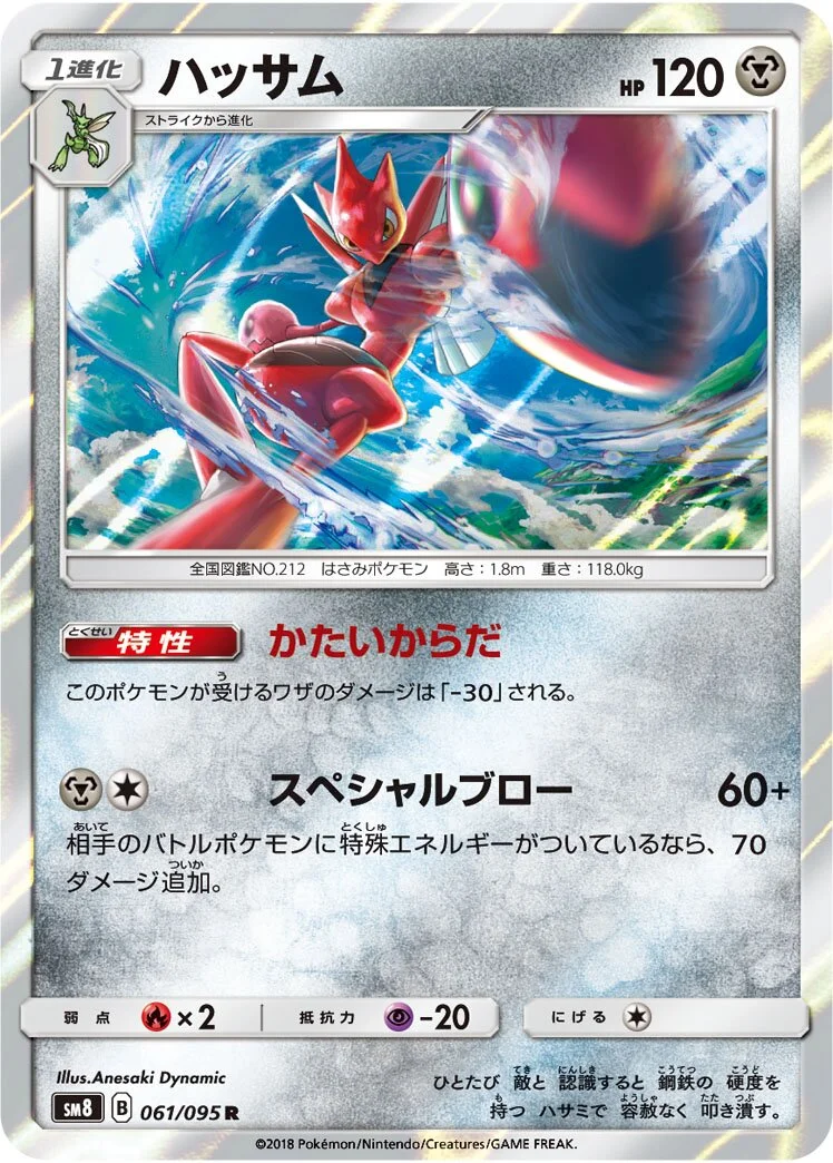 Scizor 「SM8 061/095」「JP」