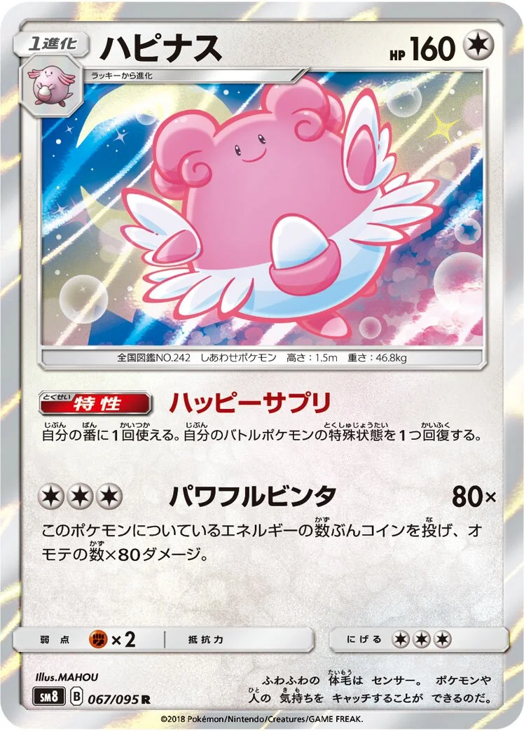 Blissey 「SM8 067/095」「JP」