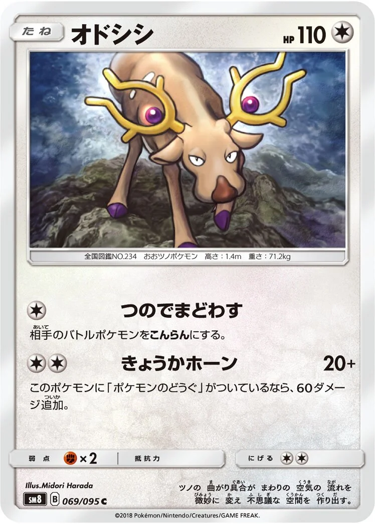 Stantler 「SM8 069/095」「JP」