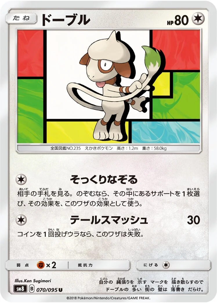 Smeargle 「SM8 070/095」「JP」